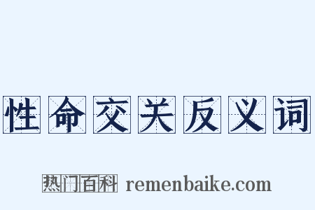 性命交关反义词是什么意思的图片